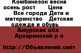 Комбинезон весна/осень рост 74 › Цена ­ 600 - Все города Дети и материнство » Детская одежда и обувь   . Амурская обл.,Архаринский р-н